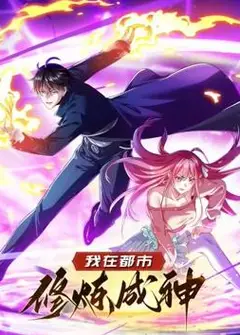 我在都市修炼成神动态漫画第1季