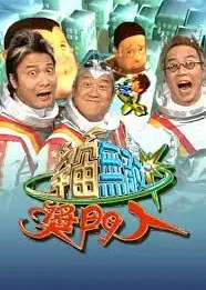 宇宙无敌奖门人