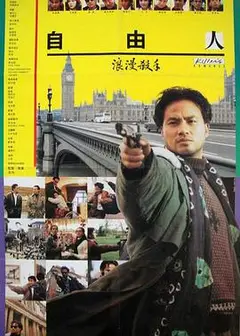 浪漫杀手自由人