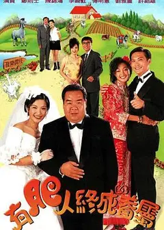 有肥人终成眷属国语