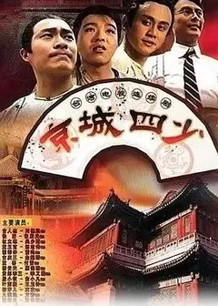京城四少1991