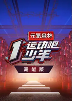运动吧少年 高能版