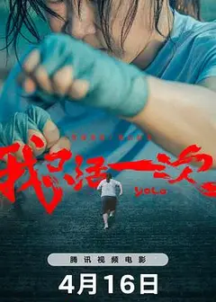 我只活一次