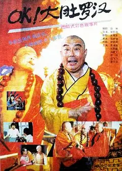 OK！大肚罗汉