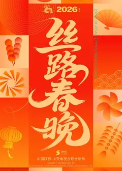 2026陕西丝路春晚