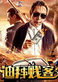 亿人局之迪拜贱客