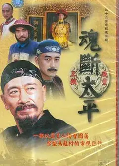 魂断太平