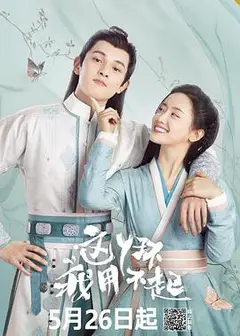 这丫环我用不起