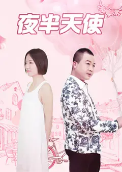 夜半天使