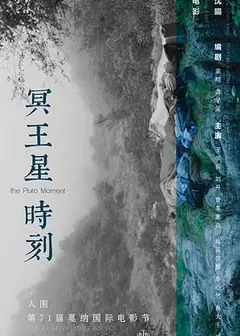 冥王星时刻