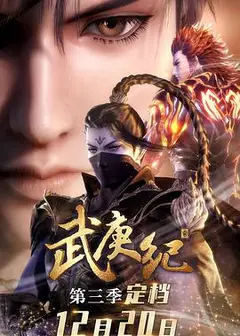 武庚纪第三季