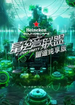 星电音联盟蹦迪纯享版