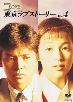 东京爱情故事1991