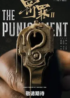 罚罪2