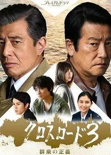 十字路口3：群众的正义