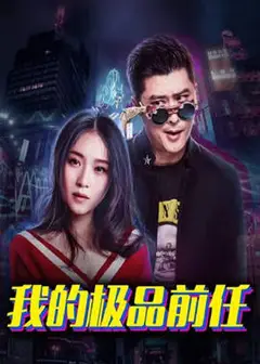 我的极品前任