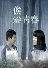 候爱·青春