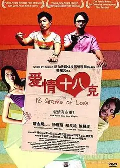 爱情18克