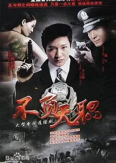 不负天职