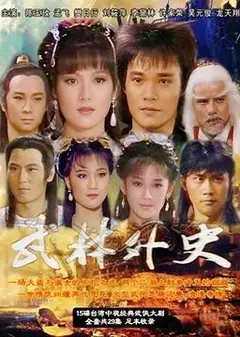 武林外史1986
