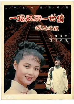 一路风雨一世情