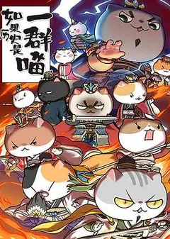 如果历史是一群喵第四季