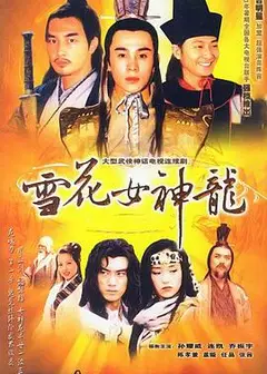 雪花女神龙