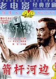 箭杆河边