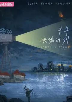 青年映像计划 第一季