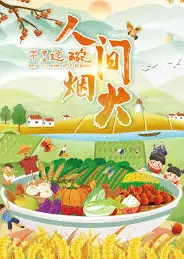干了这碗人间烟火