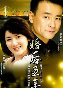 婚后五年