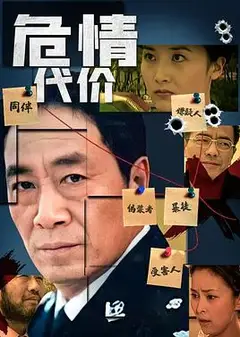 危情代价