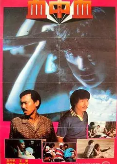 血中血1983