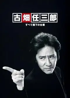 古畑任三郎 凶手是大使阁下