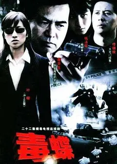毒蝶