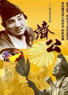 济公 1985
