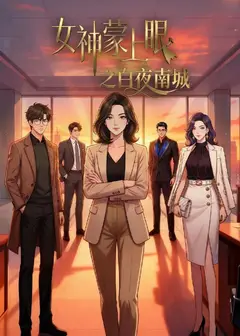 女神蒙上眼之白夜南城