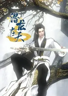 潜龙在天