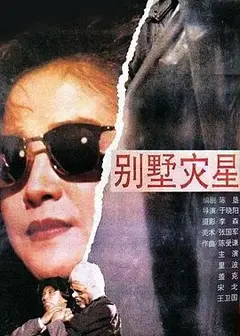 别墅灾星