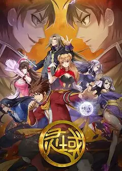 灵域1
