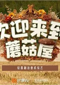 欢迎来到蘑菇屋2