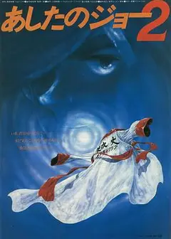 明日之丈2
