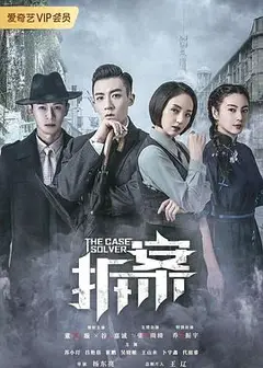 拆·案