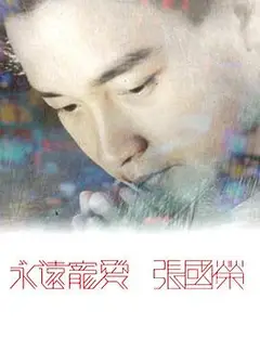 永远宠爱 张国荣