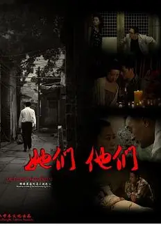 她们，他们