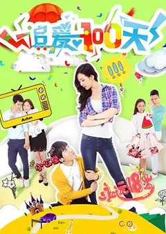追爱100天