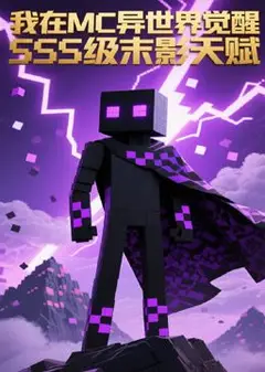 我在MC异世界觉醒SSS级末影天赋