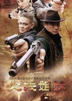 火线姐妹