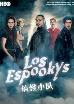搞怪小队