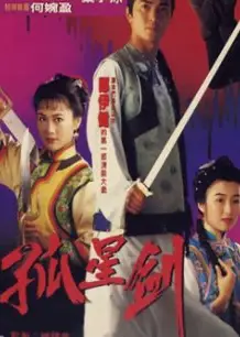 孤星剑